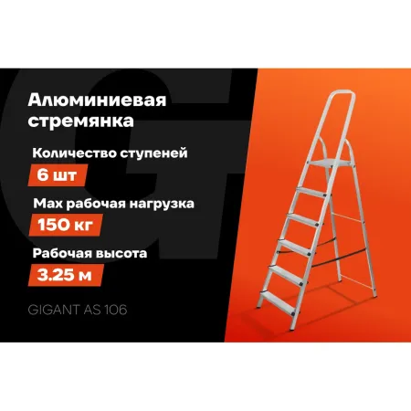 Алюминиевая стремянка Gigant AS 106