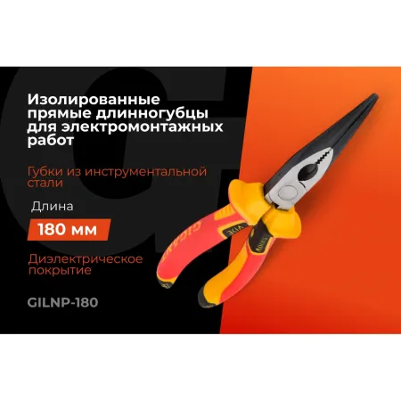 Изолированные прямые длинногубцы Gigant GILNP-180
