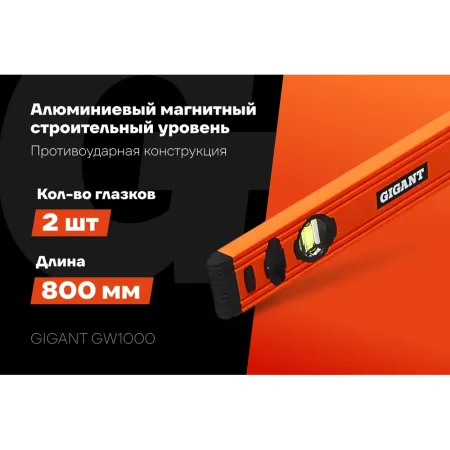 Строительный уровень Gigant GW1000