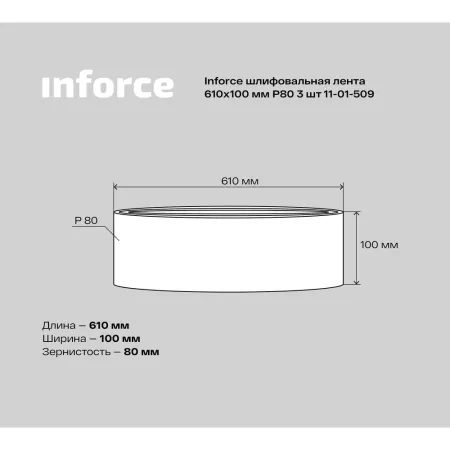 Шлифовальная лента Inforce 11-01-509