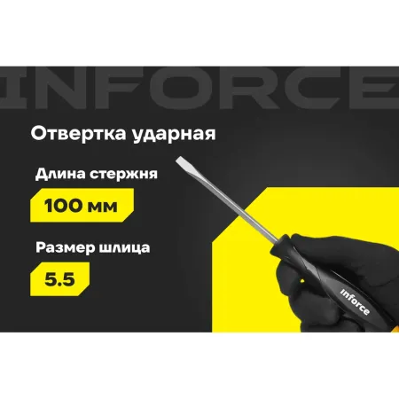 Ударная отвертка Inforce 06-09-88