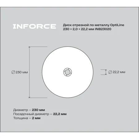 Диск отрезной по металлу Inforce OptiLine