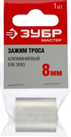 ЗУБР DIN 3093, 8 мм, 1 шт, алюминиевый зажим троса (304476-08)