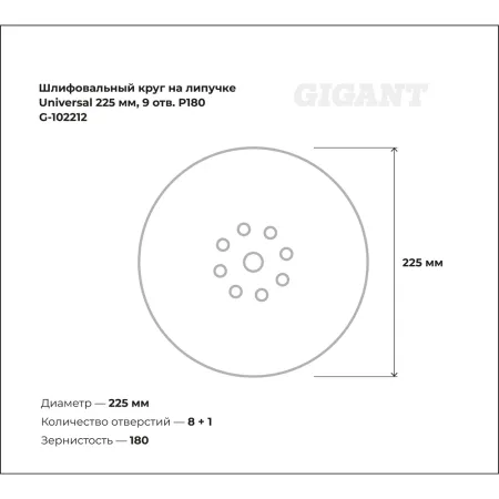 Шлифовальный круг Gigant на липучке 225мм, 9 отв. P180