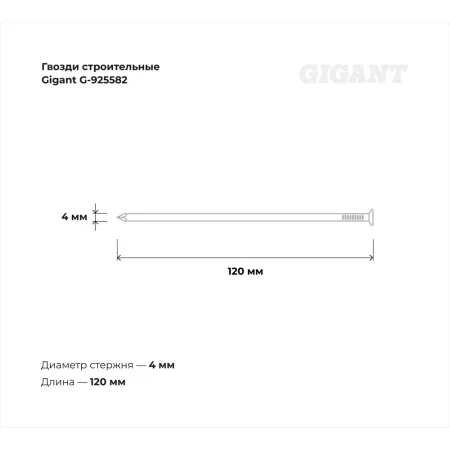 Строительные гвозди Gigant 4,0x120 мм, 25 кг