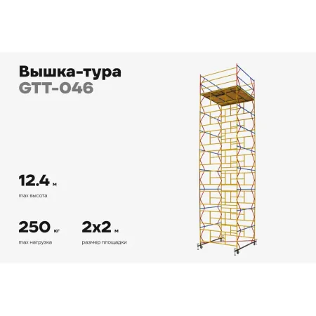 Вышка-тура Gigant GTT-046
