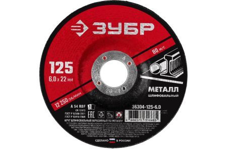 ЗУБР Круг шлифовальный абразивный по металлу, для УШМ, 125 x 6  х 22,2 мм, ЗУБР, серия Мастер, 36304-125-6.0