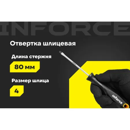Шлицевая отвертка Inforce 06-09-59