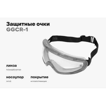 Закрытые защитные очки Gigant GGСR-1