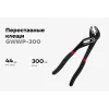 Переставные клещи Gigant 300 мм