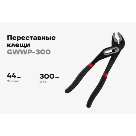 Переставные клещи Gigant 300 мм
