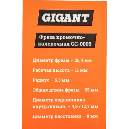 Кромочно калевочная фреза Gigant GC-0005