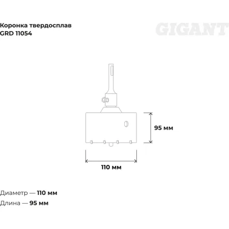 Твердосплавная коронка sds-plus Gigant GRD 11054