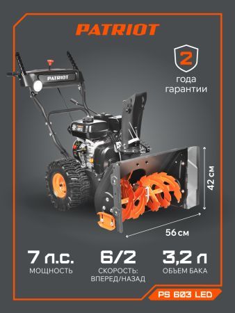 Снегоуборщик бензиновый PATRIOT PS 603 LED
