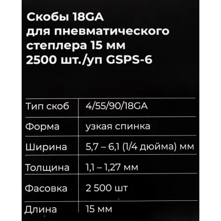 Скобы для пневматического степлера Gigant 18GA