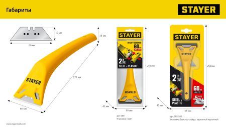 STAYER 60 мм, 5 доп. лезвий, компактный скребок (0851-H6)