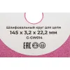 Шлифовальный круг для цепи 145x3,2x22,2 мм Gigant G-GW014