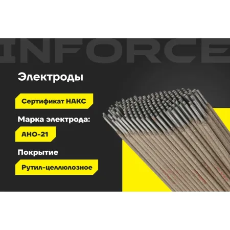 Электроды Inforce АНО-21