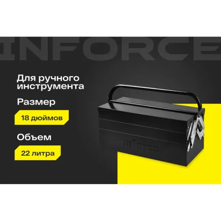 Ящик для инструмента Inforce 06-20-07