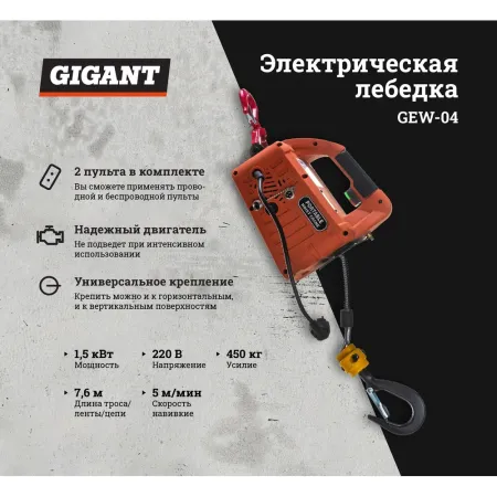 Электрическая лебедка Gigant GEW-04