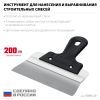 СИБИН 200 мм, усиленный фасадный нержавеющий шпатель, алюминиевая направляющая, 1к ручка (10083-20)