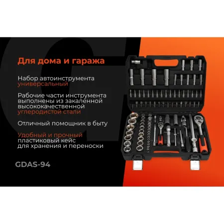 Набор инструментов Gigant GDAS-94