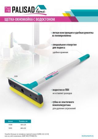 Щетка-окномойка с водосгоном, пластиковый черенок, 640х220 мм, Home Palisad