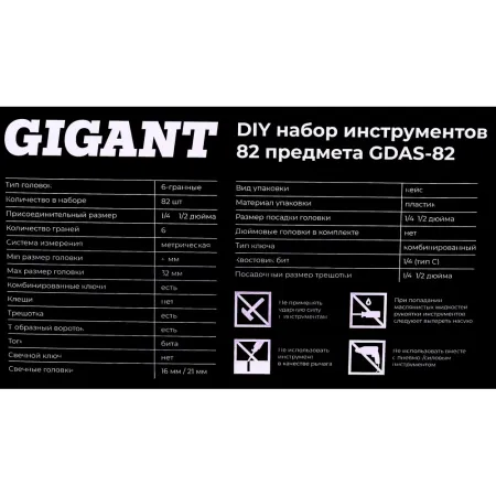 Набор инструментов Gigant GDAS-82