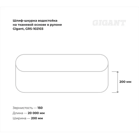 Водостойкая шлиф-шкурка Gigant GRS-102103