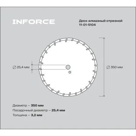 Алмазный диск по железобетону Inforce 11-01-5104