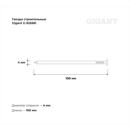 Строительные гвозди Gigant 4,0x100 мм, 25 кг (примерно 2400 шт)
