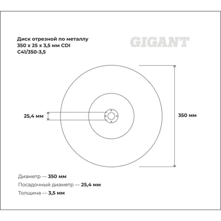 Отрезной диск по металлу Gigant СDI C41/350-3,5