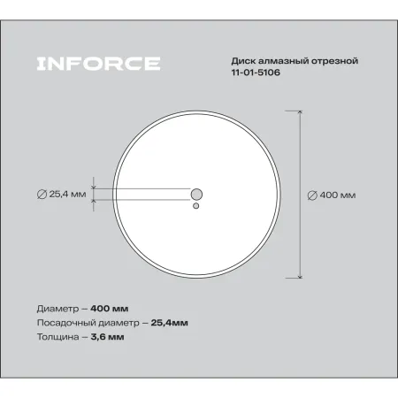 Алмазный диск по граниту Inforce 5106-01-11