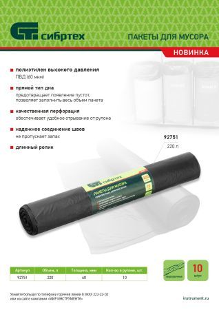 Пакеты для мусора 220л*10шт пвд, сверхпрочные, 60 мкм, длинный ролик, Сибртех