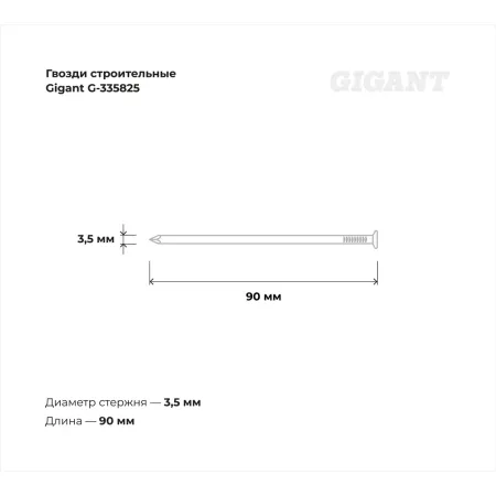 Оцинкованные строительные гвозди Gigant 3,5x90 мм, 1 кг (примерно 135 шт)
