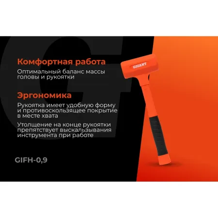 Безынерционный молоток Gigant GIFH-0,9