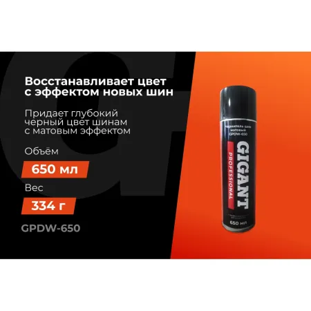 Чернитель шин Gigant Professional