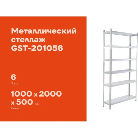 Металлический стеллаж Gigant GST-201056