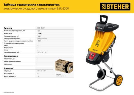 STEHER 2500 Вт, измельчитель садовый электрический (ESR-2500)
