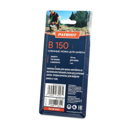 Ножи сменные PATRIOT B 150 для шнека D 150 B