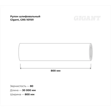 Водостойкий рулон шлифовальный Gigant GRS-101101