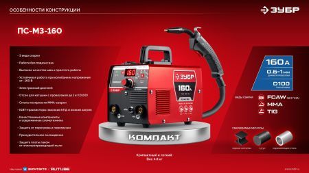 ЗУБР КОМПАКТ, FCAW, MMA, TIG, 160 А, полуавтомат сварочный, без газа, горелка ПС-160 (ПС-М3-160)
