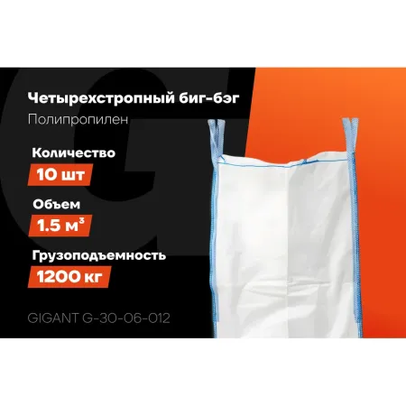 Биг-бэг Gigant G-30-06-012