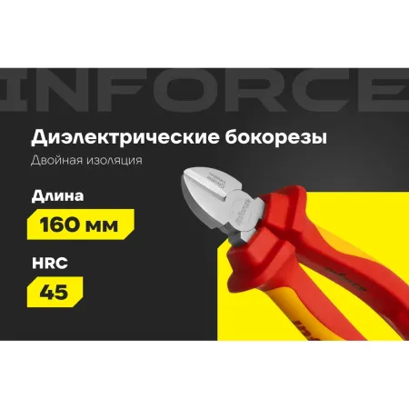 Диэлектрические бокорезы Inforce 06-18-16