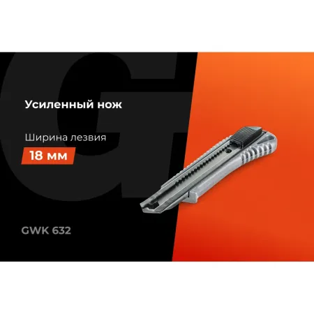 Строительный нож Gigant GWK 632