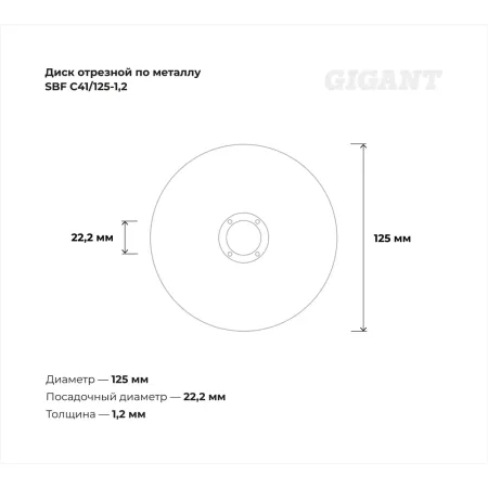 Диск отрезной по нержавейке Gigant C41/125-1,2