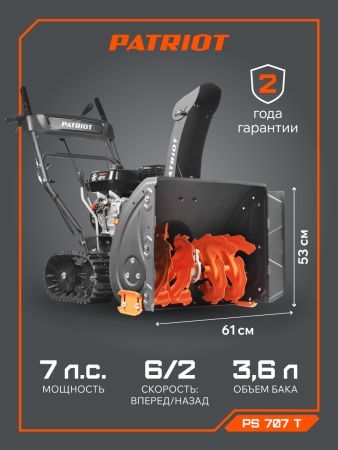 Снегоуборщик бензиновый PATRIOT PS 707 T