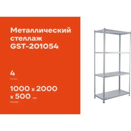 Металлический стеллаж Gigant GST-201054
