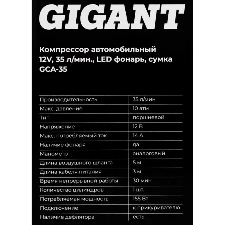 Автомобильный компрессор Gigant GCA-35