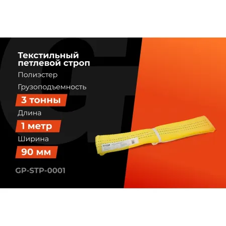 Текстильный петлевой строп Gigant Professional СТП